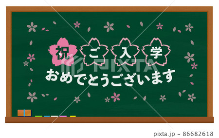 黒板 緑 ご入学おめでとうございます 黒板 緑 ご入学おめでとうございます 86682618