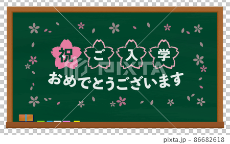 黒板 緑 ご入学おめでとうございます 黒板 緑 ご入学おめでとうございます 86682618