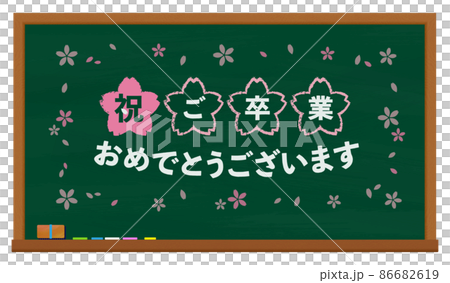 黒板 緑 ご卒業おめでとうございます 黒板 緑 ご卒業おめでとうございます 86682619