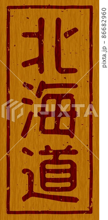 「北海道」の木の板への焼き印、縦文字看板 no.01 「北海道」の木の板への焼き印、縦文字看板 no.01 86682960