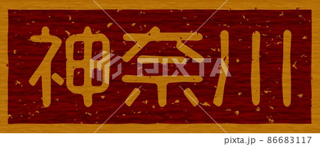 「神奈川」の木の板への焼き印、横文字看板 no.02 86683117