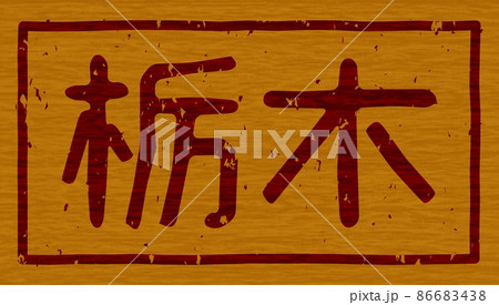 「栃木」の木の板への焼き印、横文字看板 no.01 86683438