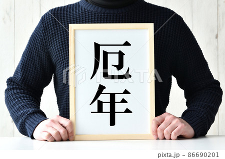 厄年と書かれたフレームを持つ男性 厄年と書かれたフレームを持つ男性 86690201
