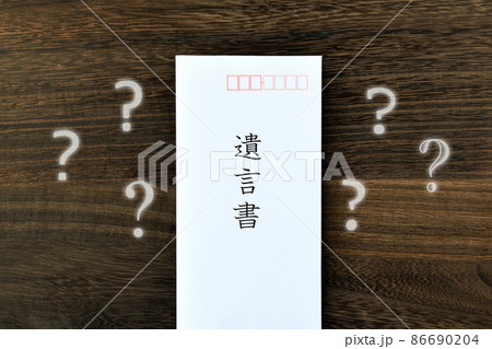 遺言書に関する疑問・質問イメージ 86690204