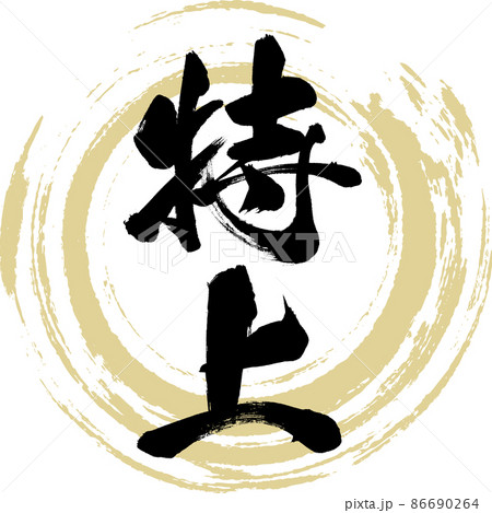特上(筆文字・手書き・描き文字) 特上(筆文字・手書き・描き文字) 86690264