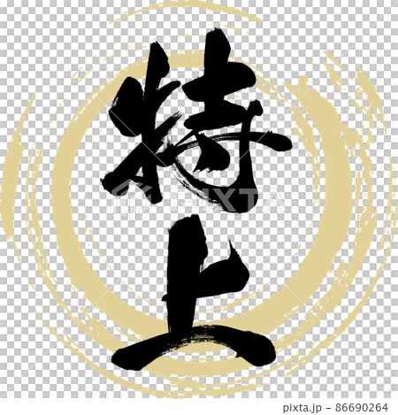 特上(筆文字・手書き・描き文字) 特上(筆文字・手書き・描き文字) 86690264