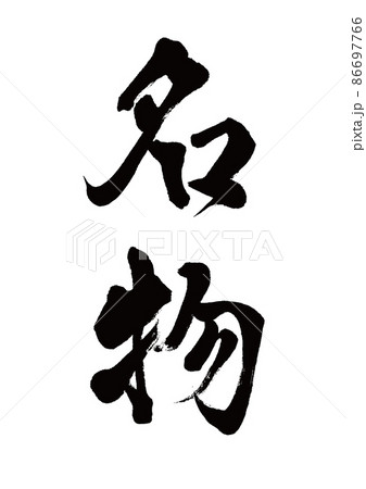 筆文字 名物 縦書き 筆文字 名物 縦書き 86697766