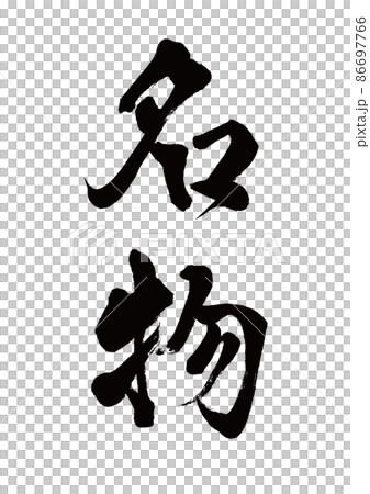 Brush character specialty vertical writing Brush character specialty vertical writing 86697766