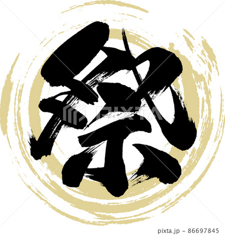 祭（筆文字・手書き・描き文字） 86697845