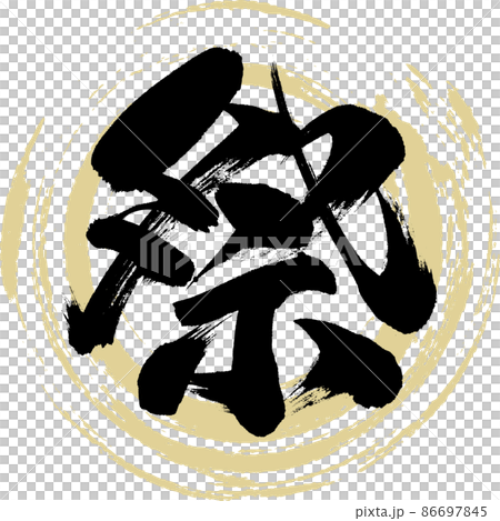 祭（筆文字・手書き・描き文字） 86697845