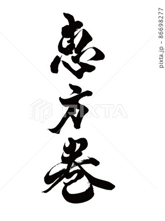 筆文字　恵方巻　縦書き 86698277