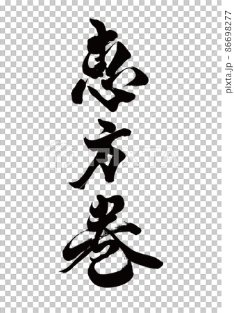 筆文字　恵方巻　縦書き 86698277