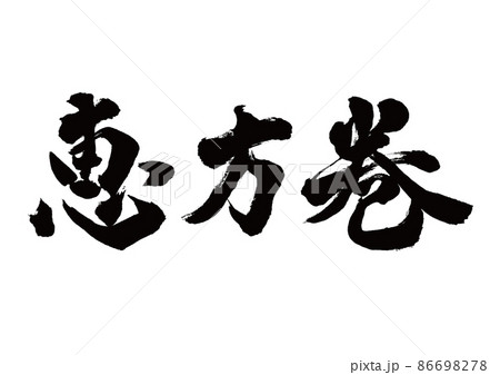 筆文字 恵方巻 横書き 筆文字 恵方巻 横書き 86698278