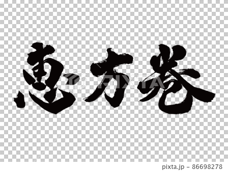 筆文字 恵方巻 横書き 筆文字 恵方巻 横書き 86698278
