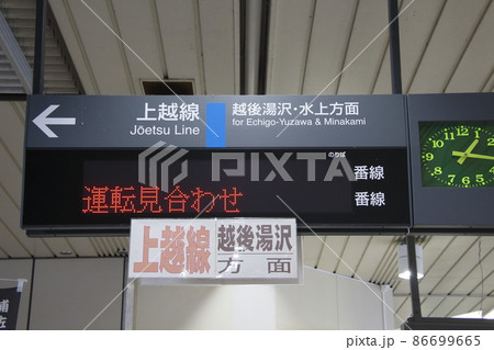 大雪で運休を知らせる上越線の発車標（浦佐駅：上り） 86699665