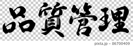 品質管理 品質管理 86700409