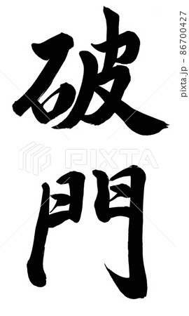 破門 86700427