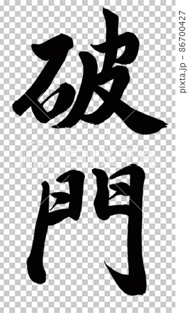 破門 86700427