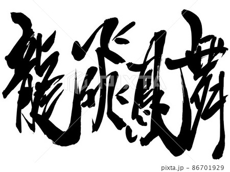 龍飛鳳舞　・・・文字　書文字　手書き　書道 86701929