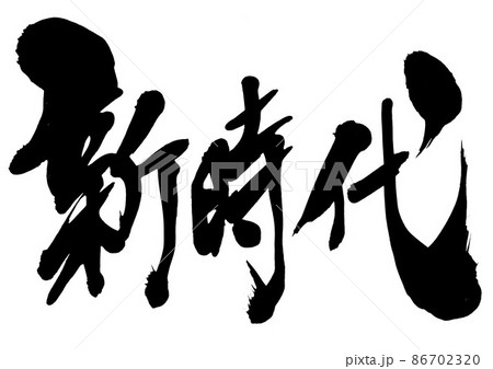 新時代 ・・・文字 書文字 手書き 書道のイラスト素材 [86702320] - PIXTA