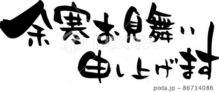 筆文字「余寒お見舞い申し上げます」 86714086