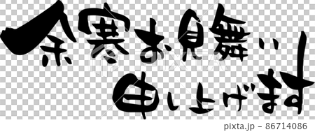 筆文字「余寒お見舞い申し上げます」 86714086
