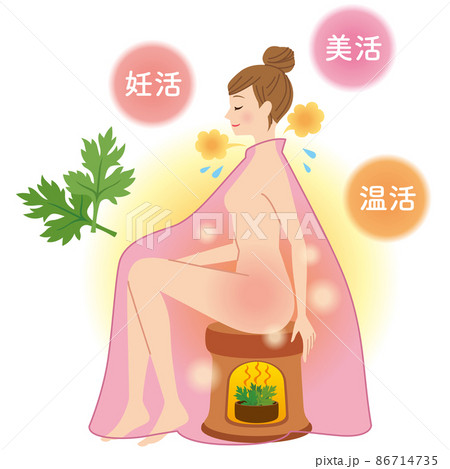 よもぎ蒸し　美容　妊活　温活　美活 86714735