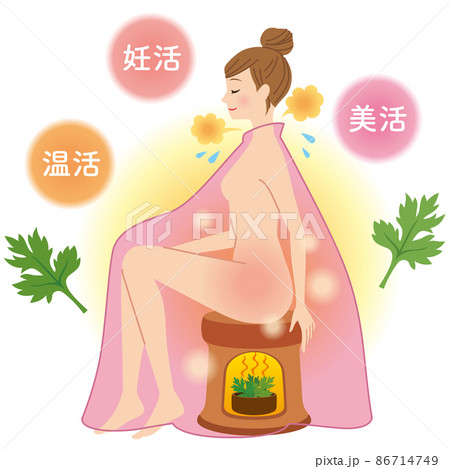 よもぎ蒸し　美容　妊活　温活　美活 86714749