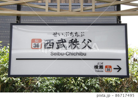［SI36］西武秩父駅（西武秩父線：駅名標） 86717495