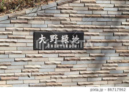市川市万葉植物園　千葉県 86717962