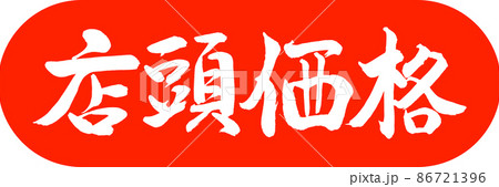 書道:店頭価格-デザインカプセル-02朱 書道:店頭価格-デザインカプセル-02朱 86721396