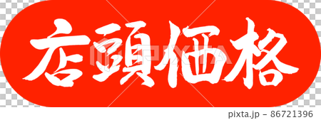 書道:店頭価格-デザインカプセル-02朱 書道:店頭価格-デザインカプセル-02朱 86721396
