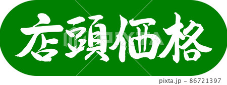 書道：店頭価格-デザインカプセル-03若草 86721397