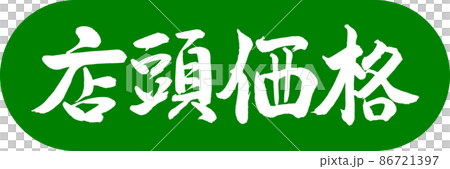 書道：店頭価格-デザインカプセル-03若草 86721397