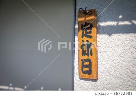 定休日の木製プレート 86722983