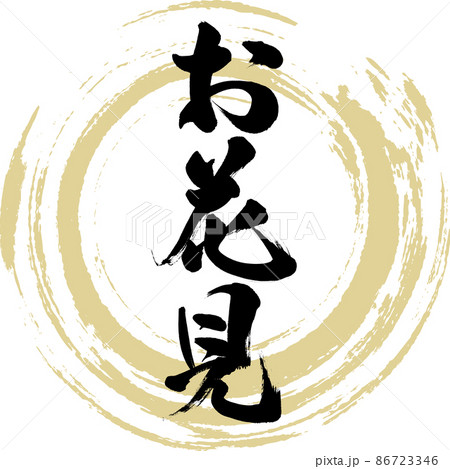 お花見(筆文字・手書き・描き文字) お花見(筆文字・手書き・描き文字) 86723346