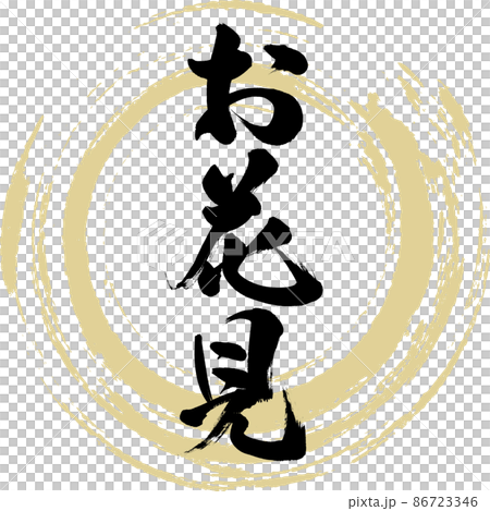 お花見(筆文字・手書き・描き文字) お花見(筆文字・手書き・描き文字) 86723346