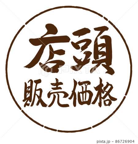 書道:店頭販売価格-横書き-デザイン円-05茶 書道:店頭販売価格-横書き-デザイン円-05茶 86726904