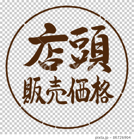 書道:店頭販売価格-横書き-デザイン円-05茶 書道:店頭販売価格-横書き-デザイン円-05茶 86726904
