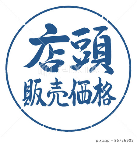 書道:店頭販売価格-横書き-デザイン円-06藍 書道:店頭販売価格-横書き-デザイン円-06藍 86726905