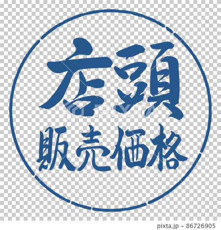 書道:店頭販売価格-横書き-デザイン円-06藍 書道:店頭販売価格-横書き-デザイン円-06藍 86726905