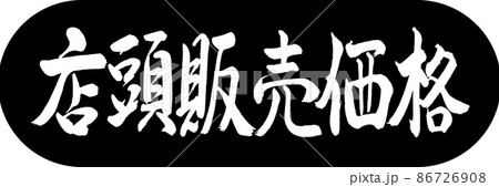 書道：店頭販売価格-デザインカプセル-01黒 86726908