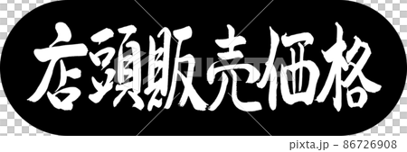 書道：店頭販売価格-デザインカプセル-01黒 86726908