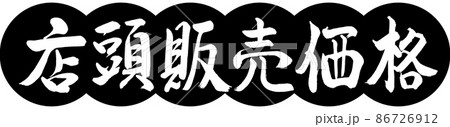 書道：店頭販売価格-デザイン団子-01黒 86726912