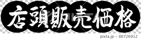 書道：店頭販売価格-デザイン団子-01黒 86726912