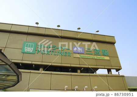 ポートライナー三宮駅/兵庫県神戸市中央区雲井通8丁目 ポートライナー三宮駅/兵庫県神戸市中央区雲井通8丁目 86730951