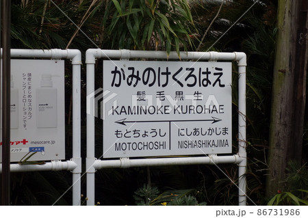かみのけくろはえ 髪の毛 黒髪 駅 銚子電鉄 かみのけくろはえ 髪の毛 黒髪 駅 銚子電鉄 86731986