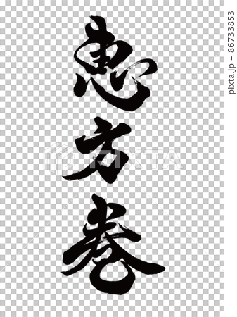 Brush character Ehomaki vertical writing 86733853
