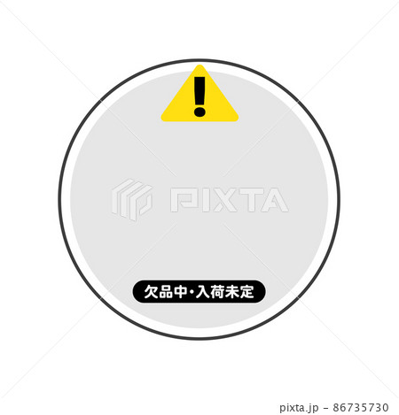 欠品中・入荷未定の文字が入ったPOPなどに使える日本語の素材 86735730