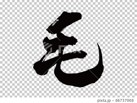 筆文字 毛 筆文字 毛 86737008